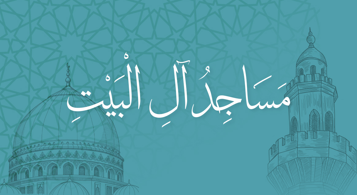 مساجد ال البيت